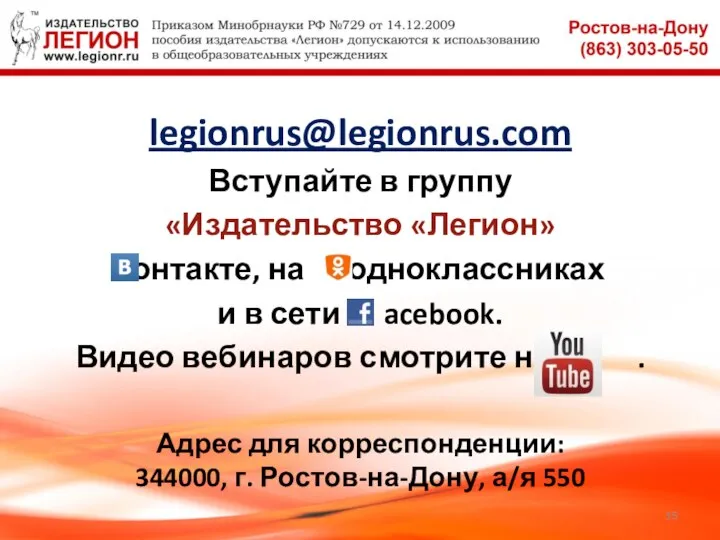 legionrus@legionrus.com Вступайте в группу «Издательство «Легион» контакте, на одноклассниках и в