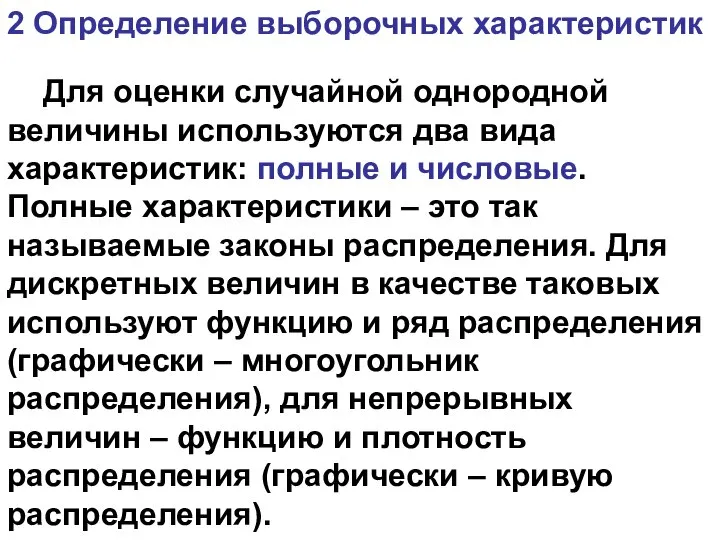 2 Определение выборочных характеристик Для оценки случайной однородной величины используются два