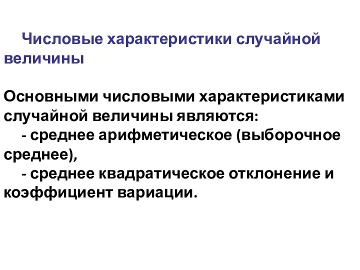 Числовые характеристики случайной величины Основными числовыми характеристиками случайной величины являются: -