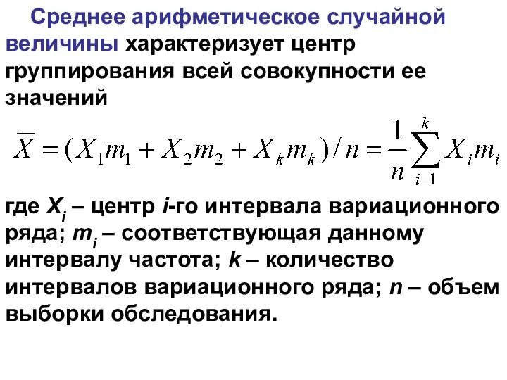 Среднее арифметическое случайной величины характеризует центр группирования всей совокупности ее значений