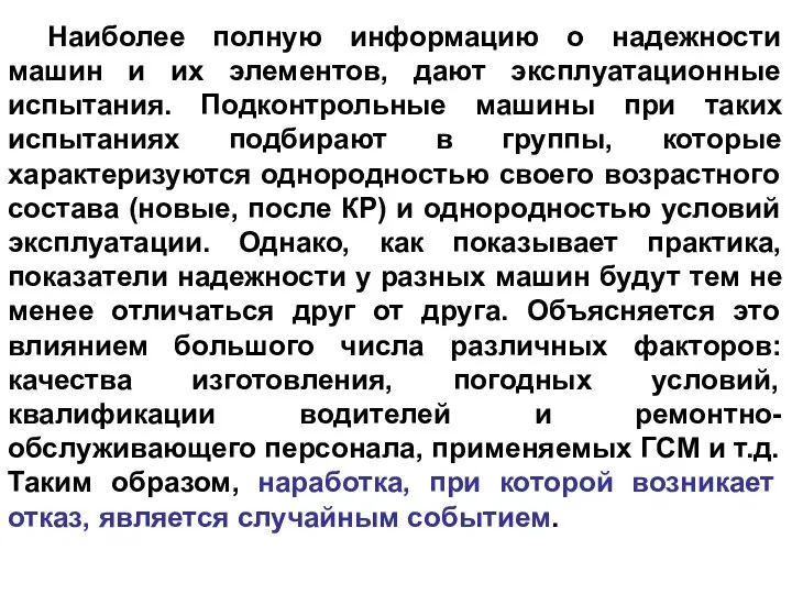 Наиболее полную информацию о надежности машин и их элементов, дают эксплуатационные