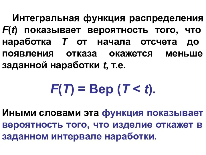 Интегральная функция распределения F(t) показывает вероятность того, что наработка Т от