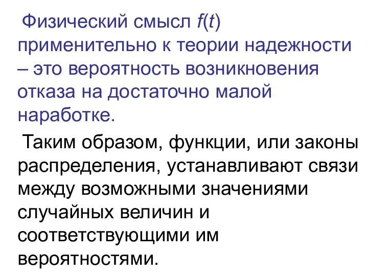 Физический смысл f(t) применительно к теории надежности – это вероятность возникновения