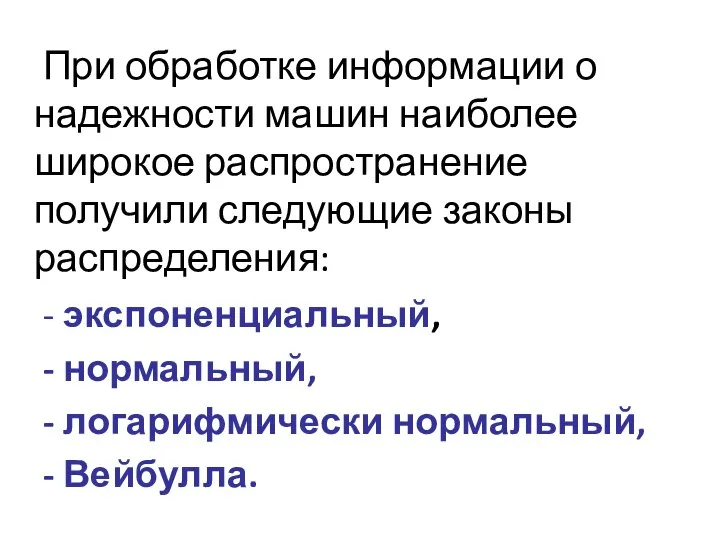 При обработке информации о надежности машин наиболее широкое распространение получили следующие