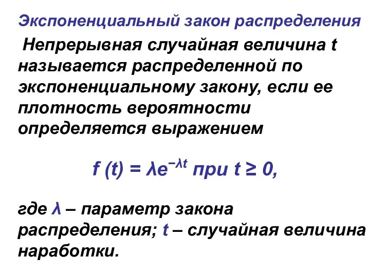 Экспоненциальный закон распределения Непрерывная случайная величина t называется распределенной по экспоненциальному