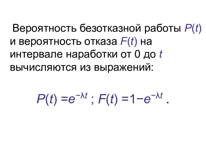 Вероятность безотказной работы Р(t) и вероятность отказа F(t) на интервале наработки