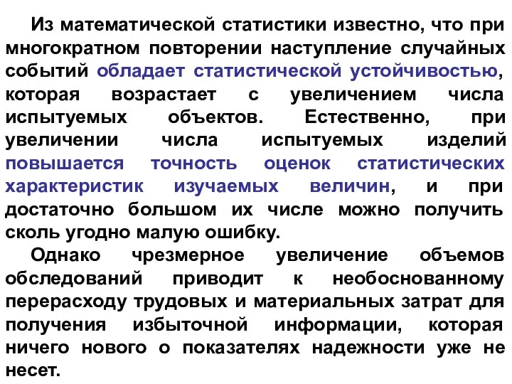 Из математической статистики известно, что при многократном повторении наступление случайных событий