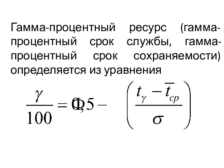 Гамма-процентный ресурс (гамма-процентный срок службы, гамма-процентный срок сохраняемости) определяется из уравнения