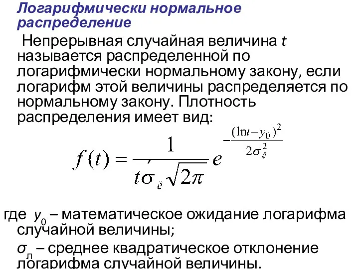 Логарифмически нормальное распределение Непрерывная случайная величина t называется распределенной по логарифмически