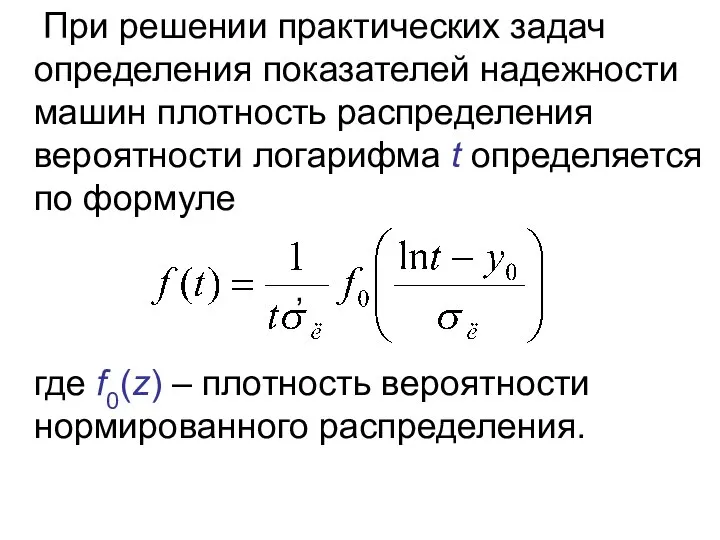 При решении практических задач определения показателей надежности машин плотность распределения вероятности