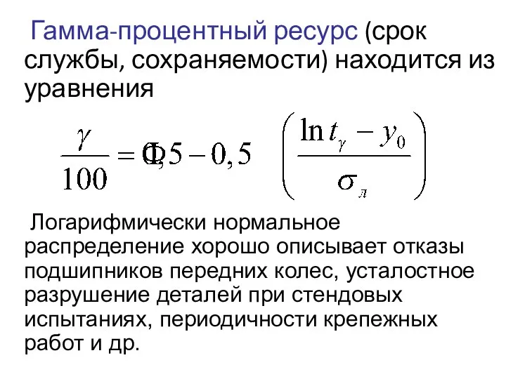 Гамма-процентный ресурс (срок службы, сохраняемости) находится из уравнения Логарифмически нормальное распределение