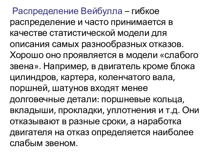 Распределение Вейбулла – гибкое распределение и часто принимается в качестве статистической