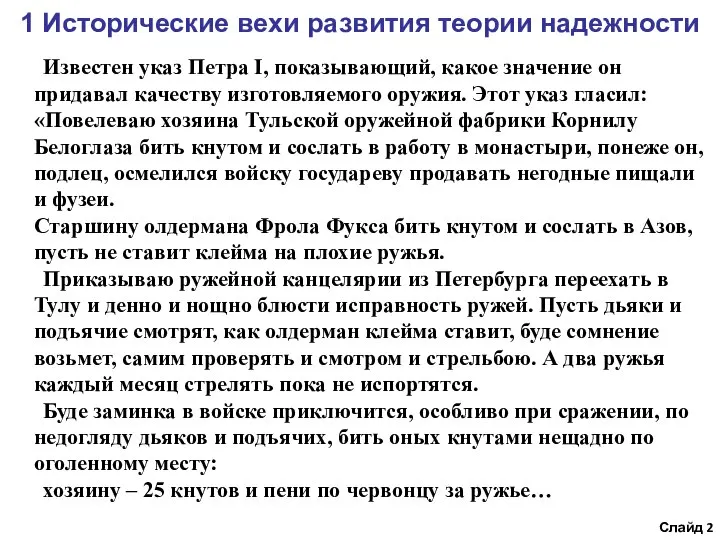 1 Исторические вехи развития теории надежности Слайд Известен указ Петра I,