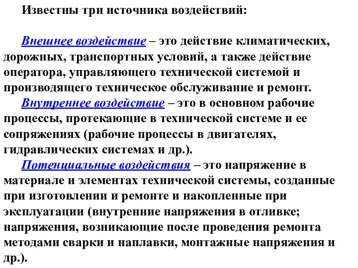 Известны три источника воздействий: Внешнее воздействие – это действие климатических, дорожных,