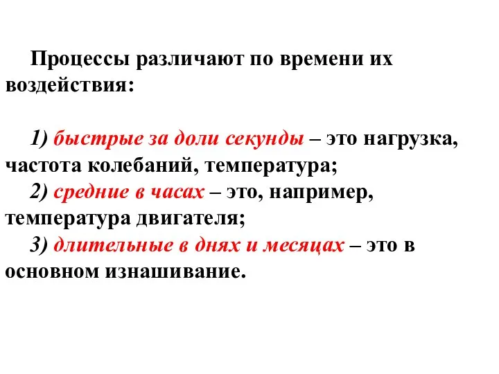 Процессы различают по времени их воздействия: 1) быстрые за доли секунды