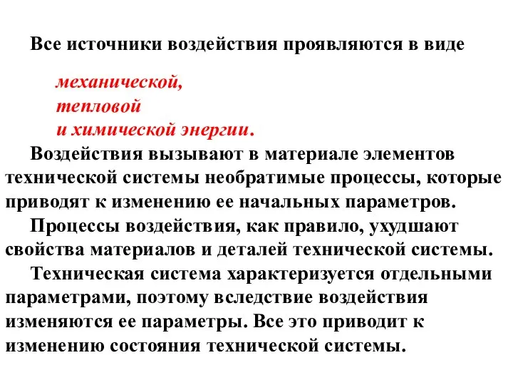 Все источники воздействия проявляются в виде механической, тепловой и химической энергии.