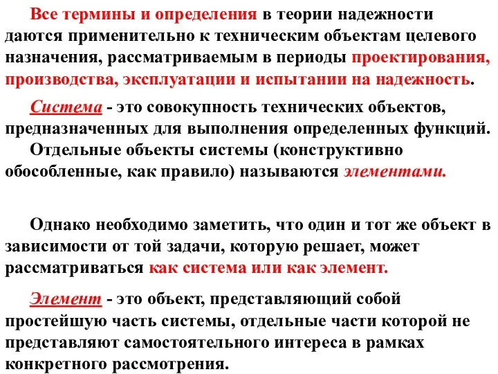 Все термины и определения в теории надежности даются применительно к техническим