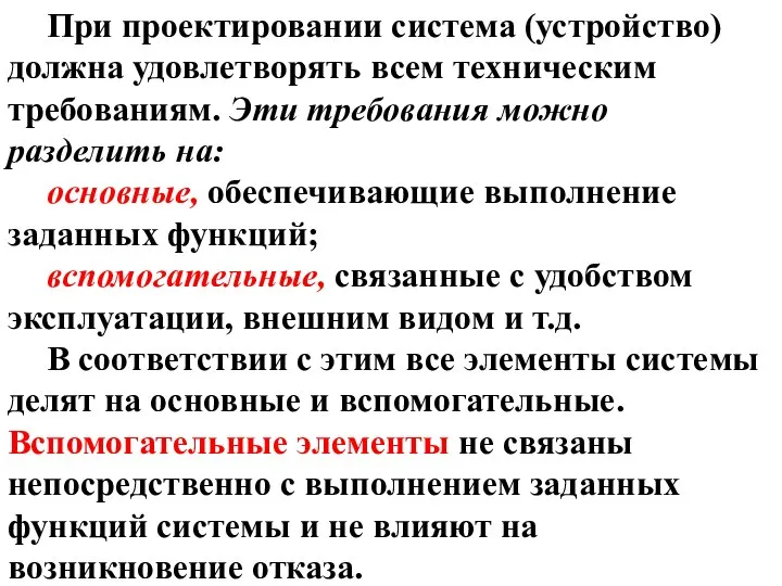 При проектировании система (устройство) должна удовлетворять всем техническим требованиям. Эти требования