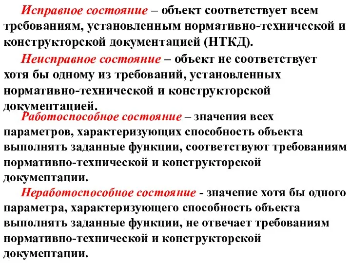 Исправное состояние – объект соответствует всем требованиям, установленным нормативно-технической и конструкторской