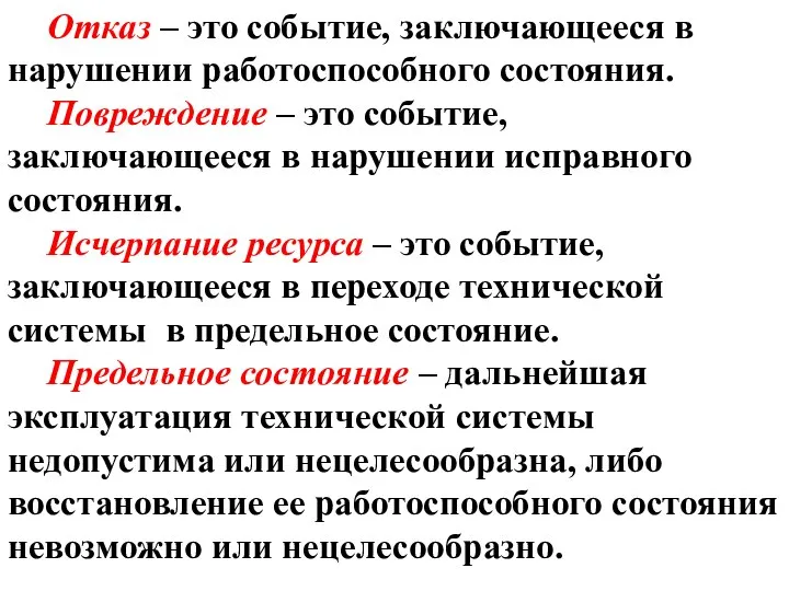 Отказ – это событие, заключающееся в нарушении работоспособного состояния. Повреждение –