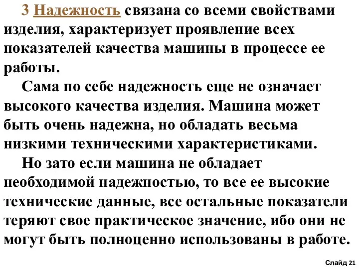 Слайд 3 Надежность связана со всеми свойствами изделия, характеризует проявление всех