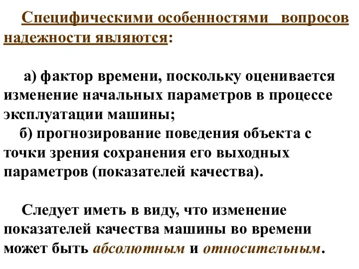 Специфическими особенностями вопросов надежности являются: а) фактор времени, поскольку оценивается изменение