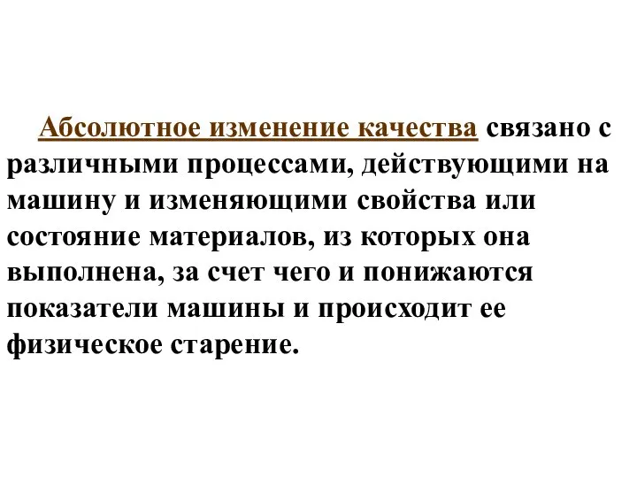 Абсолютное изменение качества связано с различными процессами, действующими на машину и