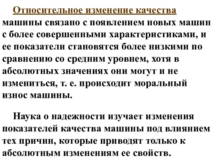 Относительное изменение качества машины связано с появлением новых машин с более