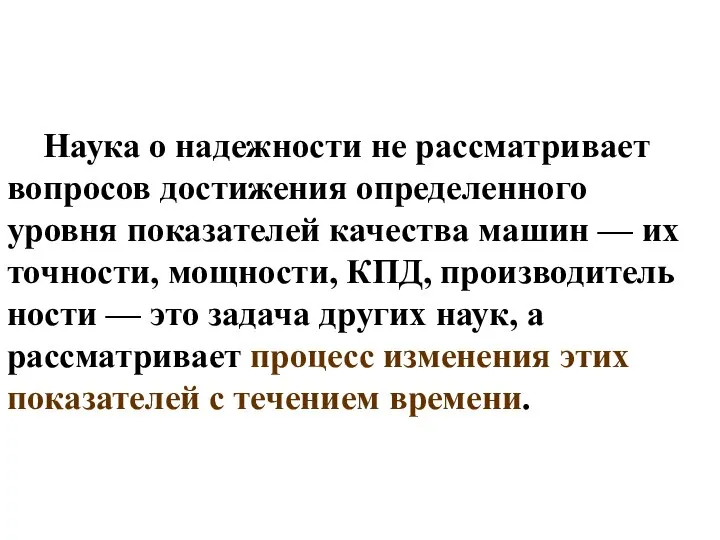 Наука о надежности не рассматривает вопросов достижения определенного уровня показателей качества