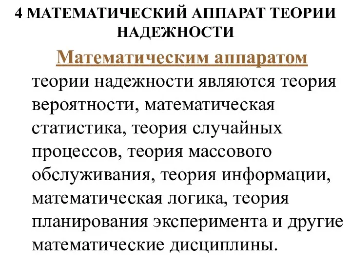 4 МАТЕМАТИЧЕСКИЙ АППАРАТ ТЕОРИИ НАДЕЖНОСТИ Математическим аппаратом теории надежности являются теория