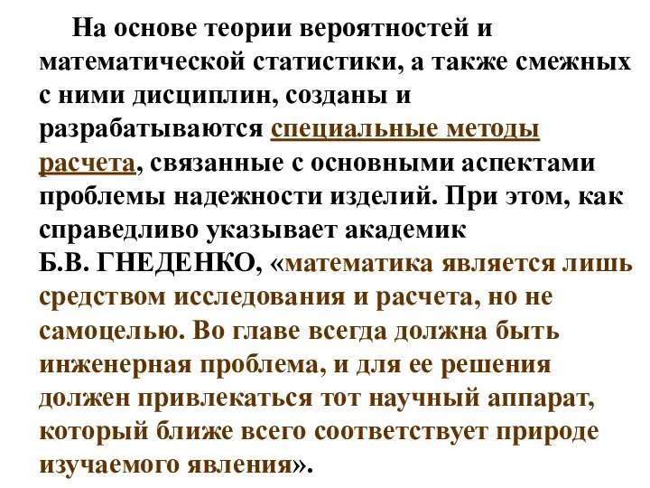 На основе теории вероятностей и математической статистики, а также смежных с