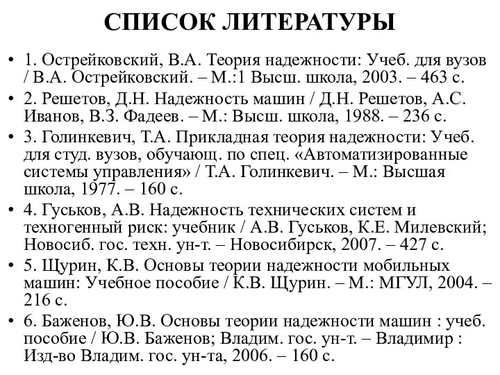 СПИСОК ЛИТЕРАТУРЫ 1. Острейковский, В.А. Теория надежности: Учеб. для вузов /