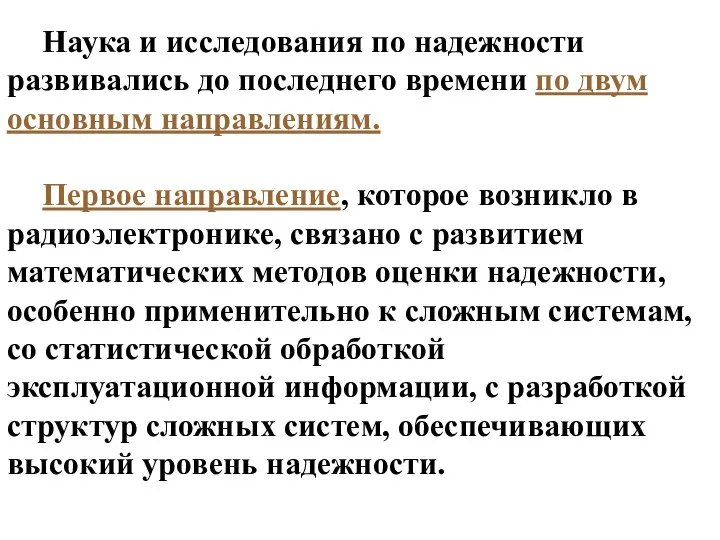 Наука и исследования по надежности развивались до последнего времени по двум