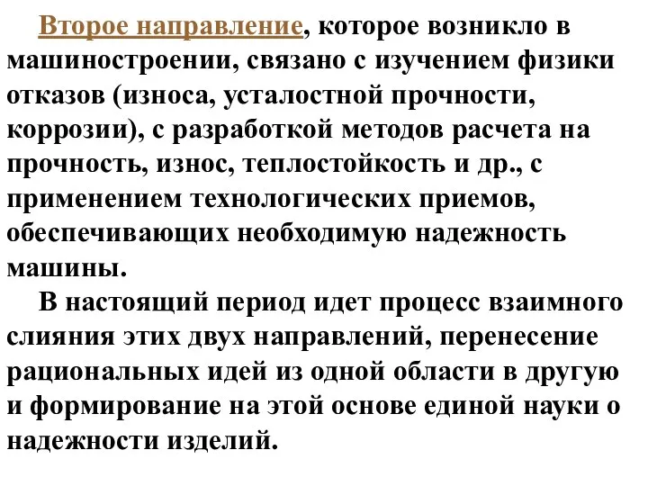 Второе направление, которое возникло в машиностроении, связано с изучением физики отказов