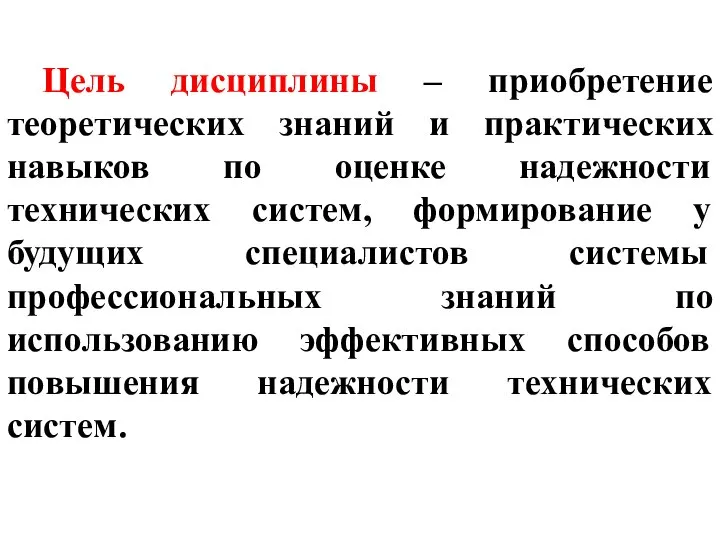 Цель дисциплины – приобретение теоретических знаний и практических навыков по оценке