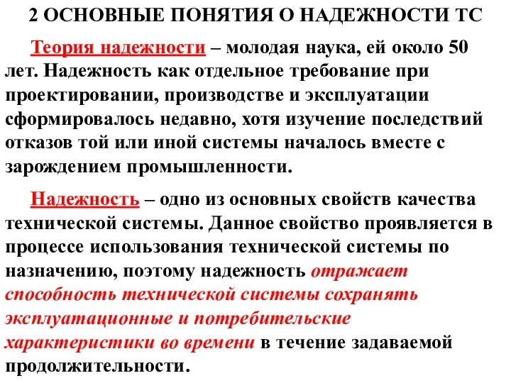 2 ОСНОВНЫЕ ПОНЯТИЯ О НАДЕЖНОСТИ ТС Теория надежности – молодая наука,