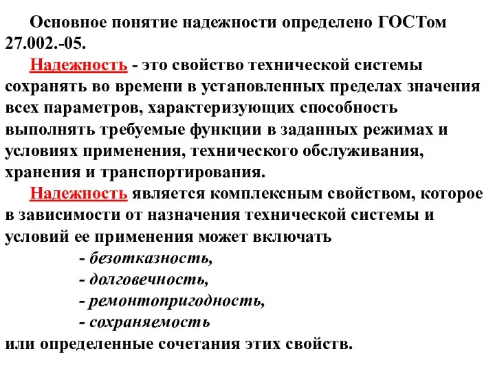 Основное понятие надежности определено ГОСТом 27.002.-05. Надежность - это свойство технической