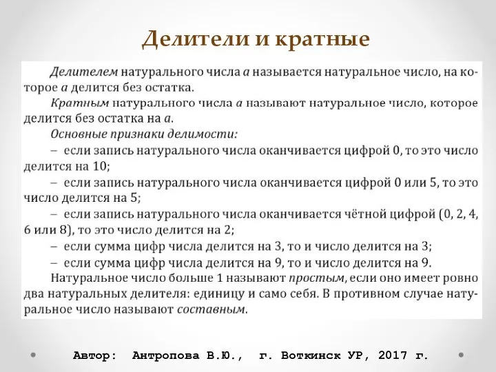 Делители и кратные Автор: Антропова В.Ю., г. Воткинск УР, 2017 г.