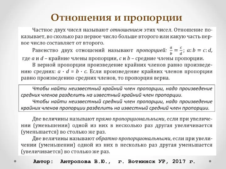 Отношения и пропорции Автор: Антропова В.Ю., г. Воткинск УР, 2017 г.