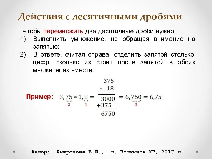 Действия с десятичными дробями Чтобы перемножить две десятичные дроби нужно: Выполнить