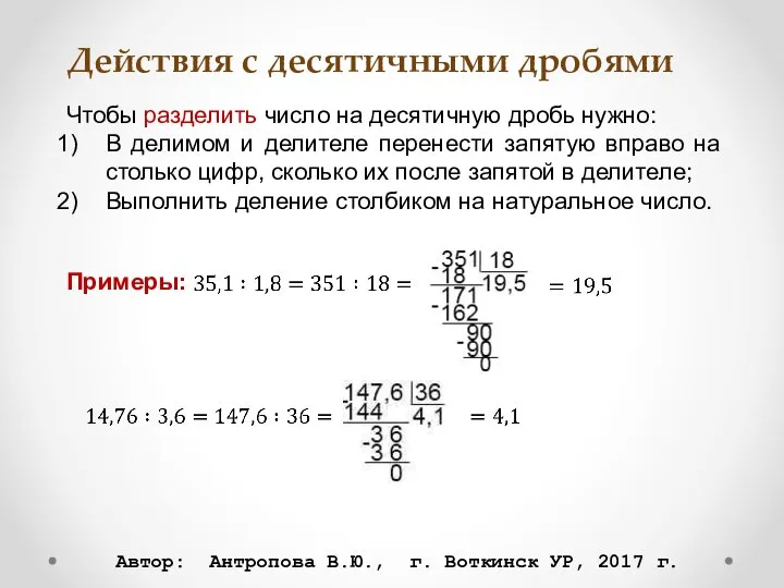 Действия с десятичными дробями Чтобы разделить число на десятичную дробь нужно: