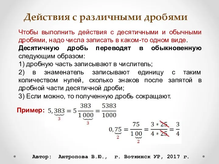 Действия с различными дробями Чтобы выполнить действия с десятичными и обычными