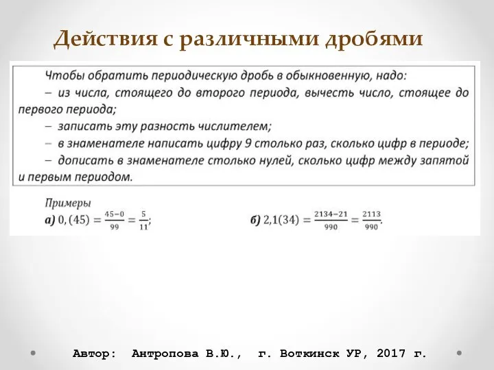 Действия с различными дробями Автор: Антропова В.Ю., г. Воткинск УР, 2017 г.