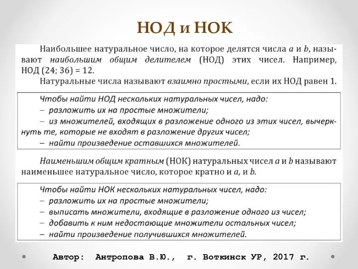 НОД и НОК Автор: Антропова В.Ю., г. Воткинск УР, 2017 г.