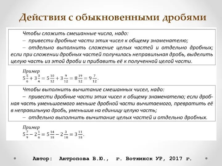 Действия с обыкновенными дробями Автор: Антропова В.Ю., г. Воткинск УР, 2017 г.