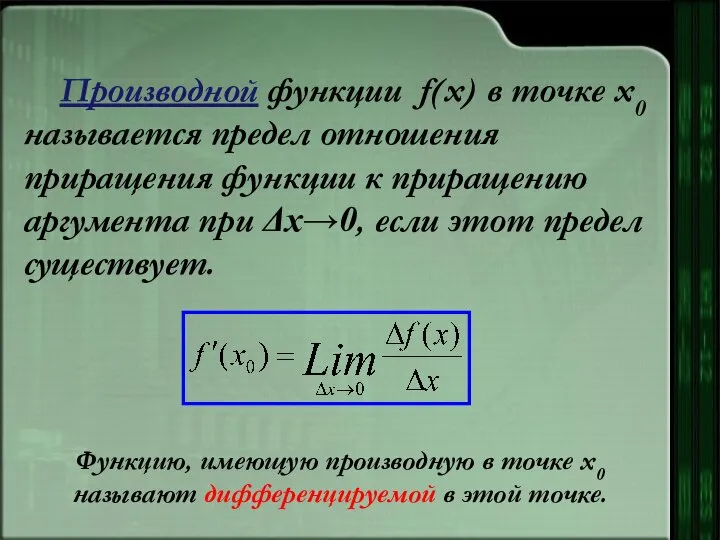 Производной функции f(x) в точке х0 называется предел отношения приращения функции