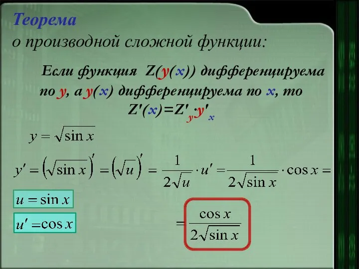 Теорема о производной сложной функции: Если функция Z(y(х)) дифференцируема по y,