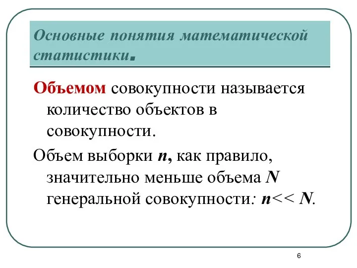 Основные понятия математической статистики. Объемом совокупности называется количество объектов в совокупности.