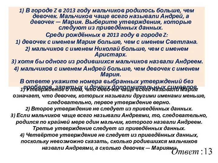 1) В городе Z в 2013 году мальчиков родилось больше, чем