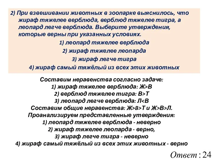 2) При взвешивании животных в зоопарке выяснилось, что жираф тяжелее верблюда,